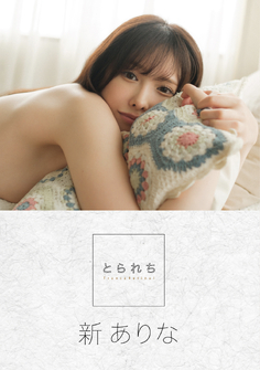 新ありな とられち【120P 95MB】(아라타 아리나)