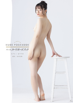 宮下玲奈  NUDE POSE BOOK 増ページ特装版【178P 23MB】(미야시타 레이나)